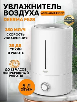 Увлажнитель воздуха для дома F628 Deerma 39042311 купить за 1 630 ₽ в интернет-магазине Wildberries