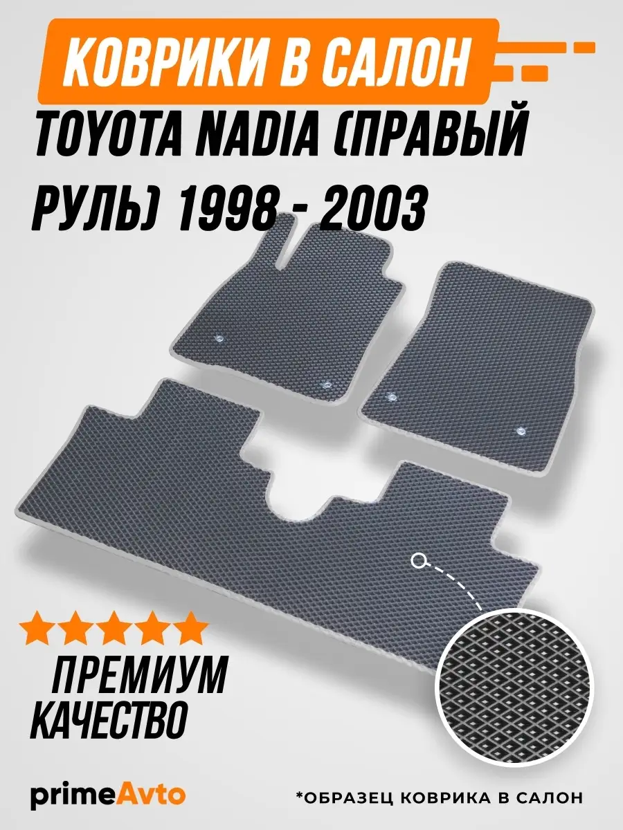 Коврики Toyota Nadia (п.руль) 1998-2003 Prime-avto 39042765 купить за 1 978  ₽ в интернет-магазине Wildberries