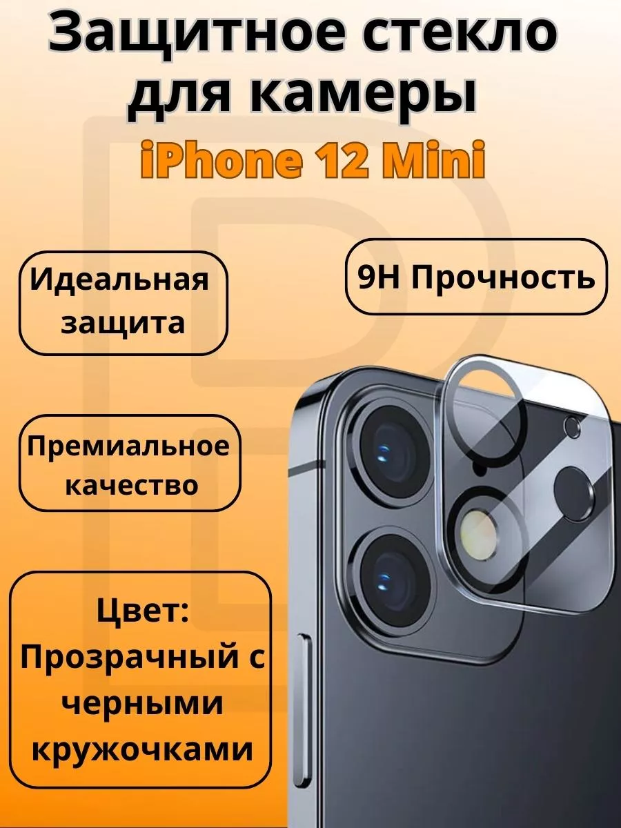 BIG - новый этап Защитное стекло для камеры iPhone 12 Mini