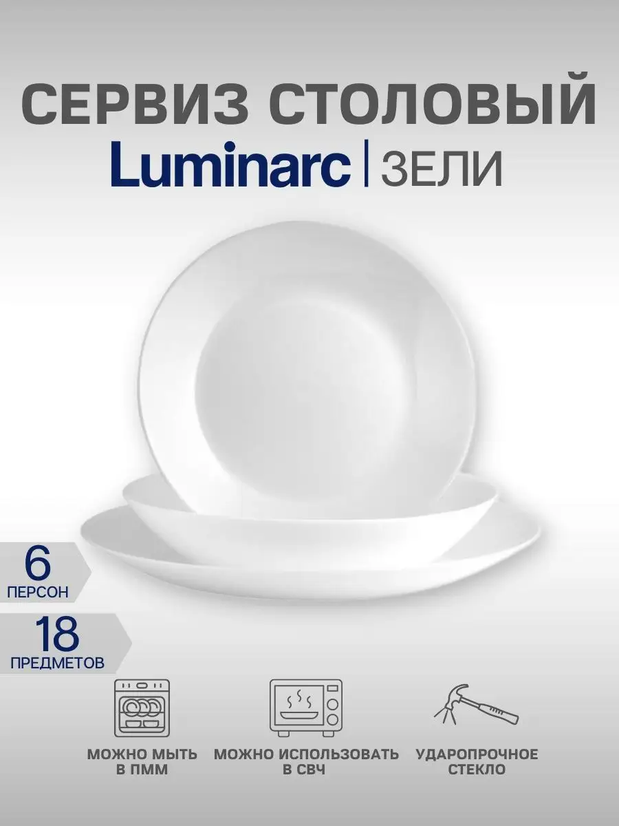 Сервиз столовый 18 пр набор посуды Luminarc 39046261 купить в  интернет-магазине Wildberries