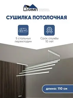 Сушилка для белья потолочная 110см ПТК Олимп 39047230 купить за 759 ₽ в интернет-магазине Wildberries