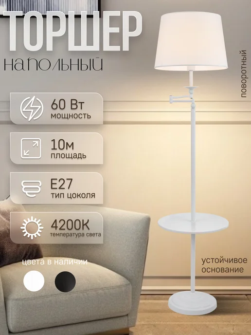 ЭлисСвет Торшер напольный светильник 947LF 1L, 1 л