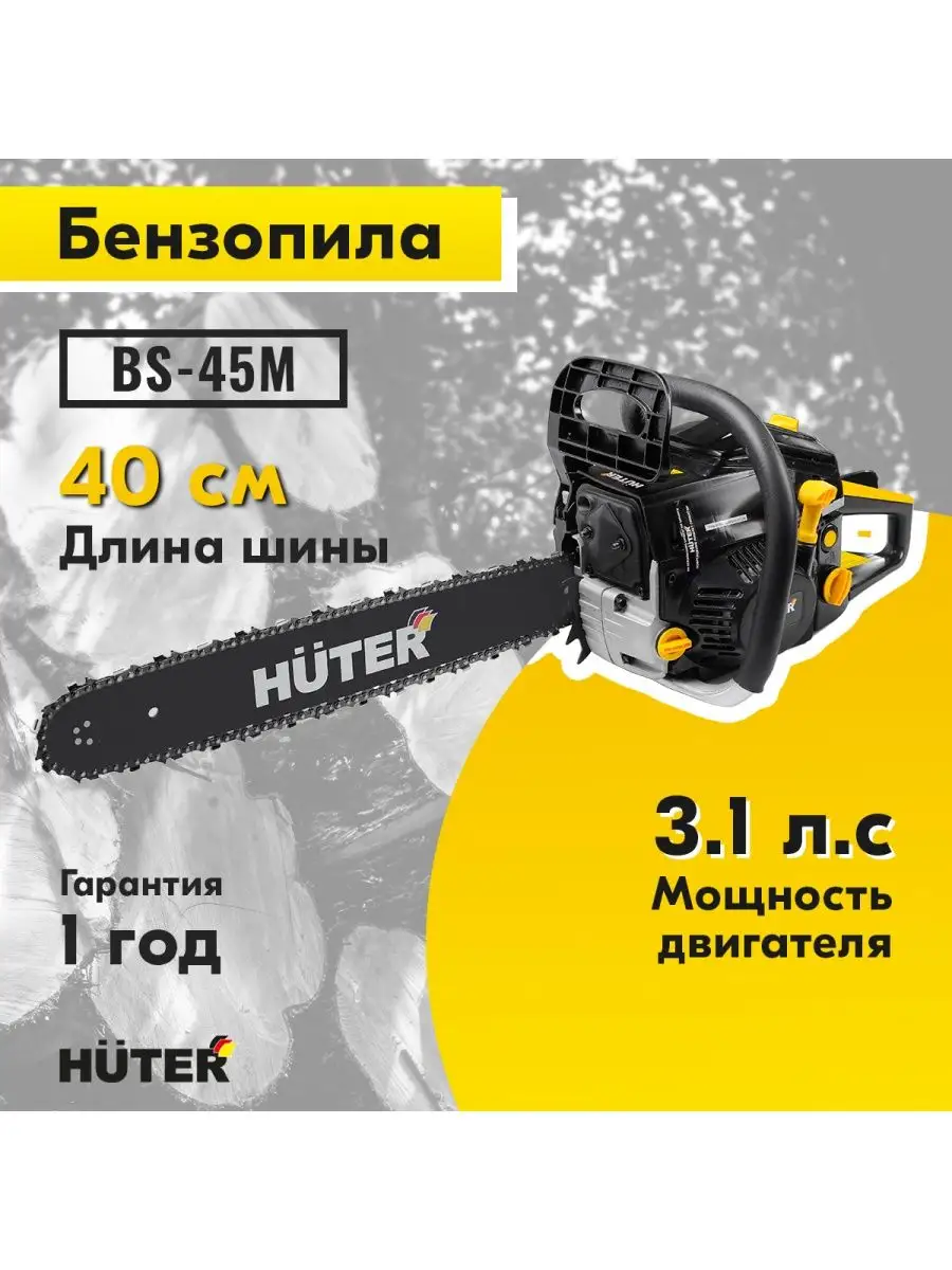 Бензопила цепная бензиновая BS-45М Huter 39048612 купить за 8 190 ₽ в  интернет-магазине Wildberries