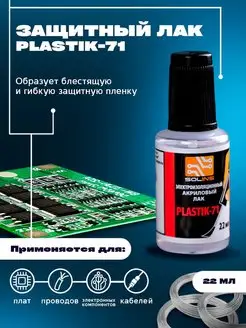 Акриловый лак для плат и проводов plastik 71 с кисточкой EASY VP 39049612 купить за 232 ₽ в интернет-магазине Wildberries