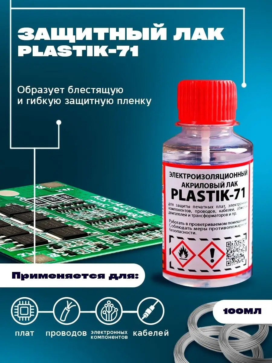 Спрей-лак PLASTIK 71 (Solins) акриловый, для печатных плат 520мл
