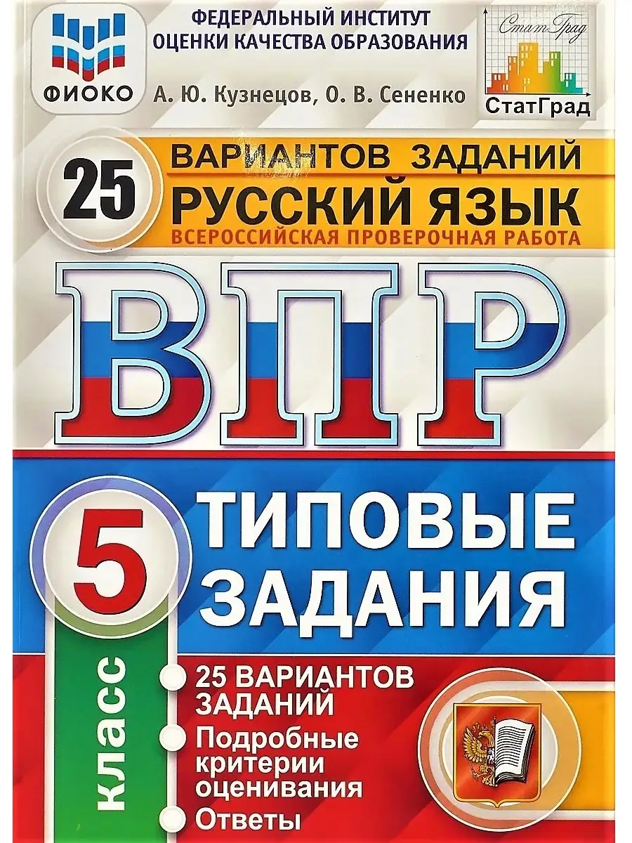 Русский язык. 5 кл ВПР Типовые задания. 25 вариантов заданий Экзамен  39055487 купить в интернет-магазине Wildberries