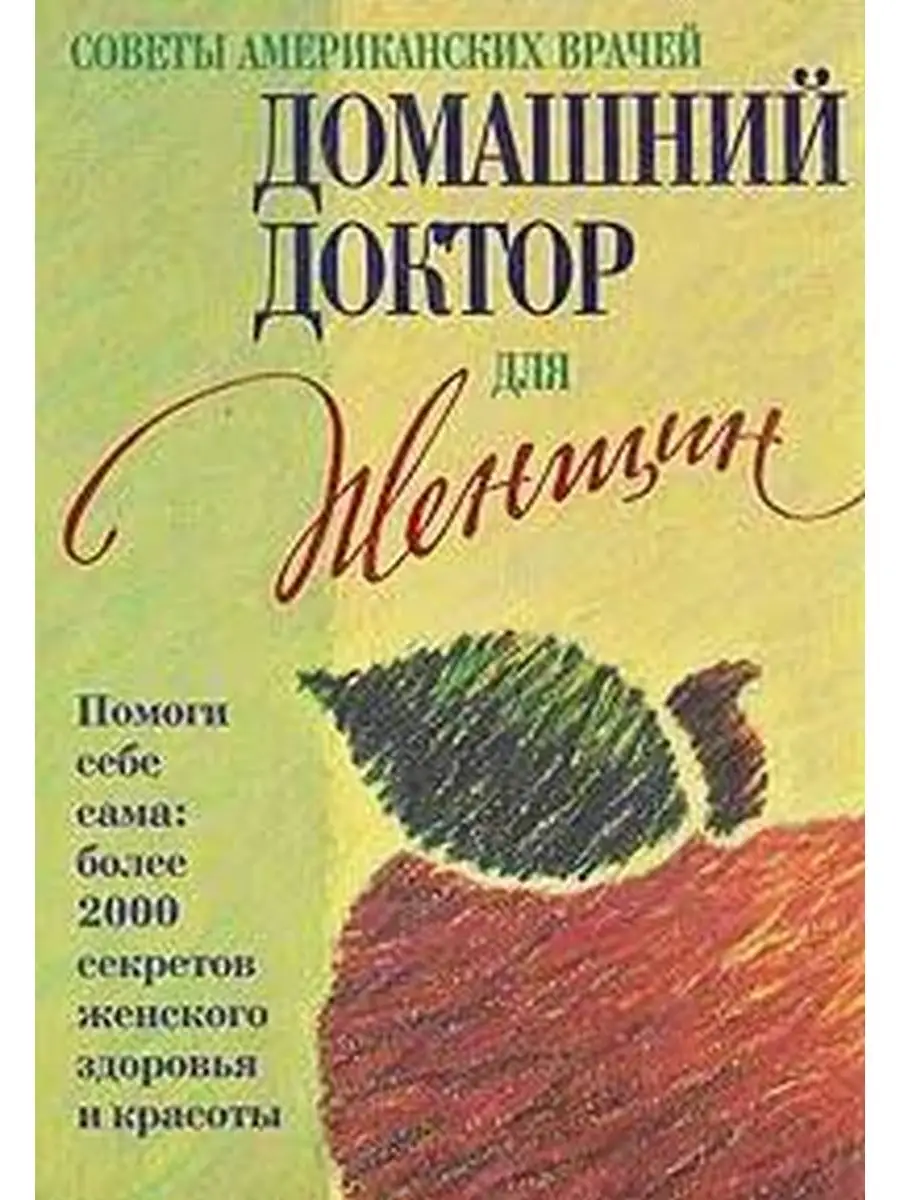 Советы американских врачей. Домашний доктор для женщин Издательский Дом  Ридерз Дайджест 39056162 купить в интернет-магазине Wildberries