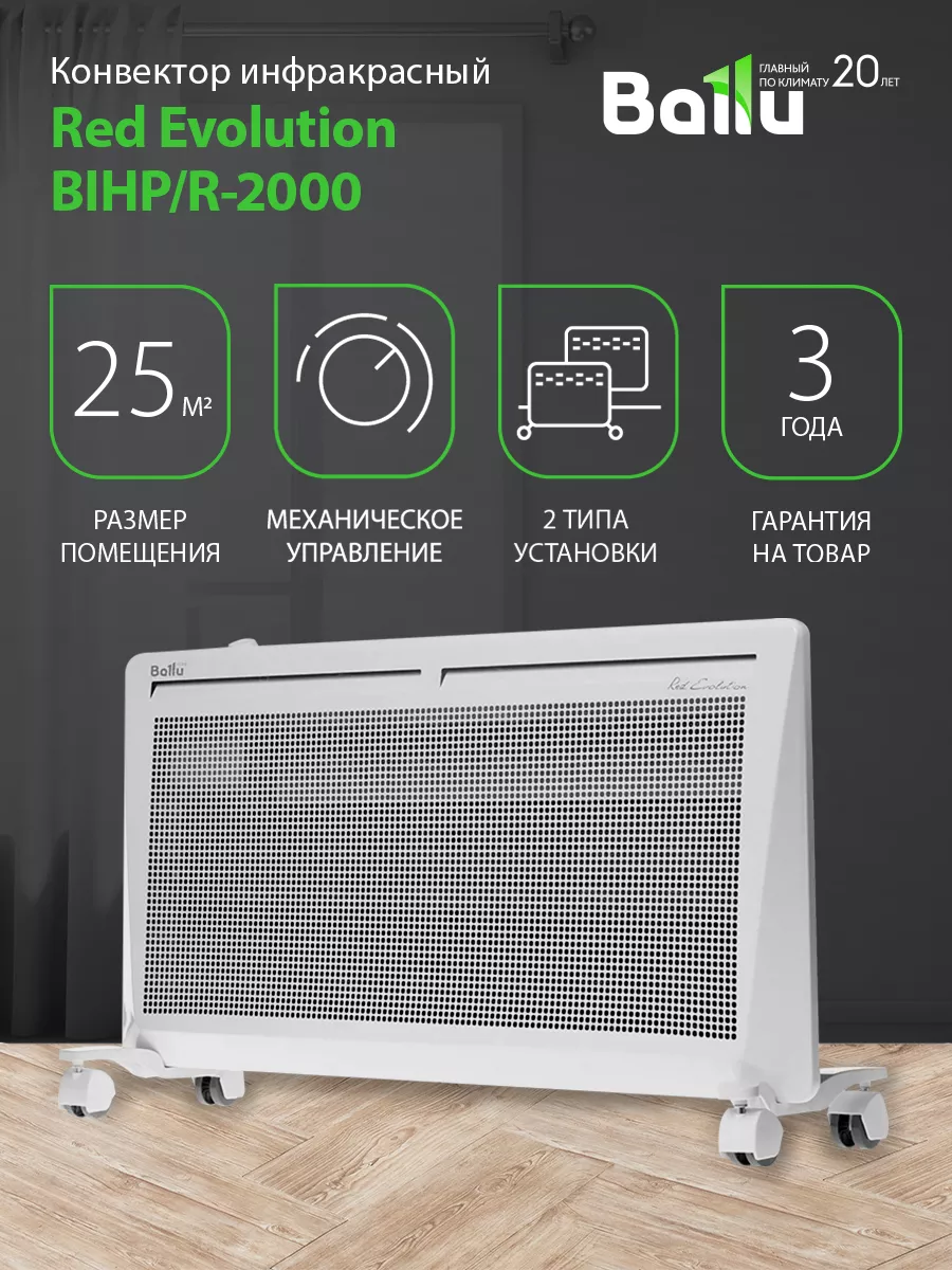 Конвектор инфракрасный Red Evolution BIHP/R-2000 Ballu 39070074 купить за 7  571 ₽ в интернет-магазине Wildberries