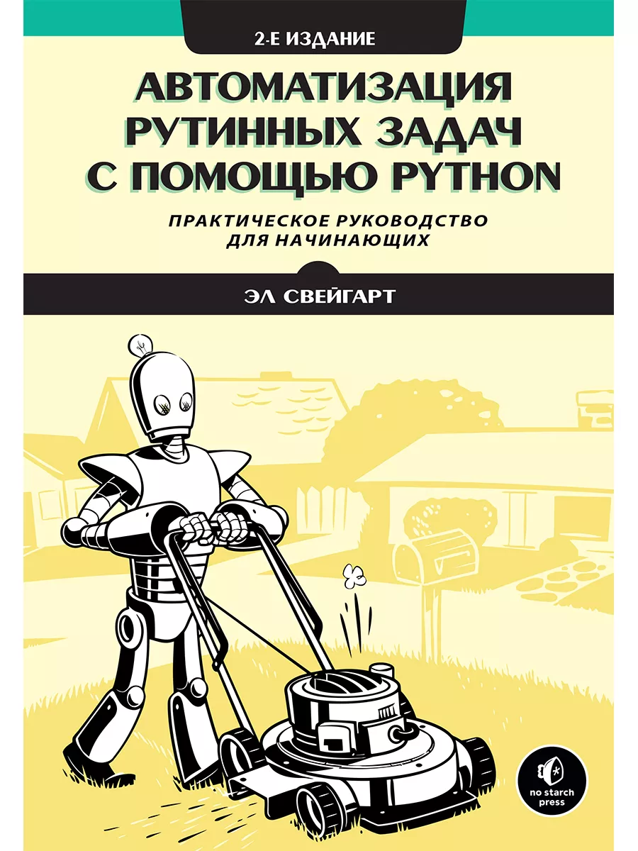 Автоматизация рутинных задач с помощью Python Диалектика 39070624 купить за  2 141 ₽ в интернет-магазине Wildberries