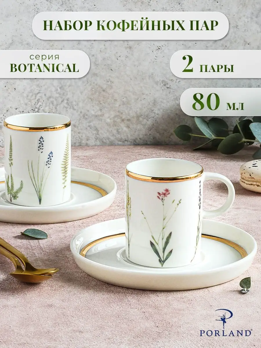 Кофейная пара 80 мл, набор 2 чашки и 2 блюдца Botanical Porland Botanical  39072558 купить в интернет-магазине Wildberries