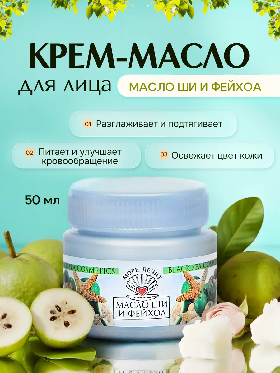 Восстанавливающее масло ши и фейхоа 50 мл