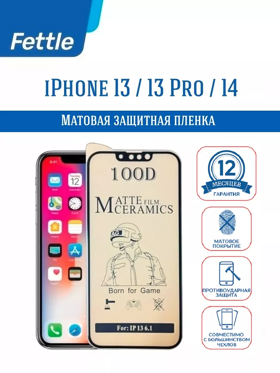 Fettle Матовая защитная пленка iPhone 13 - 13 Pro - 14