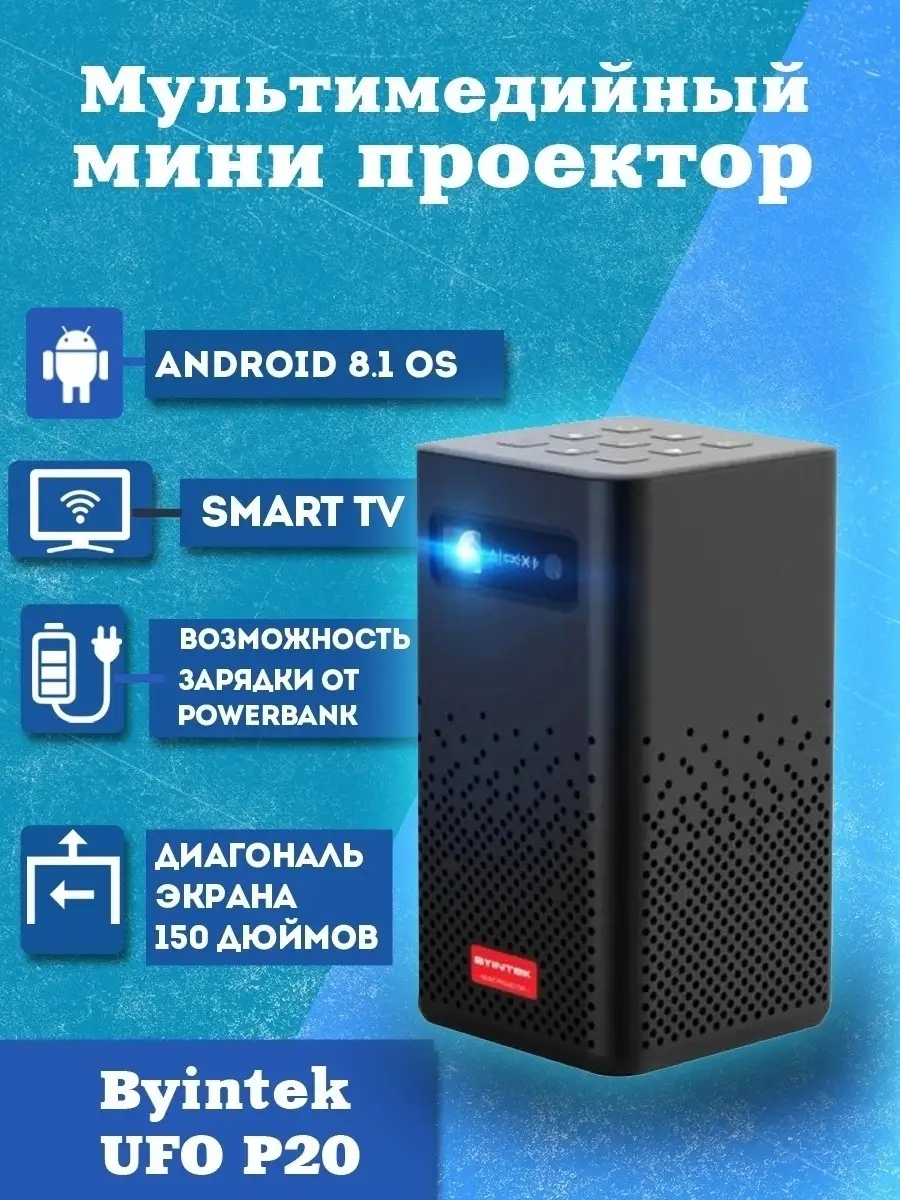 Мультимедийный мини проектор Byintek UFO P20 TechShop 39075257 купить в  интернет-магазине Wildberries