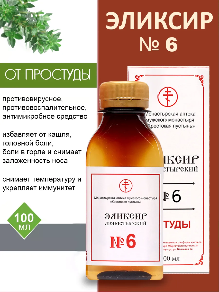 Монастырский сироп от простуды 100мл № 6
