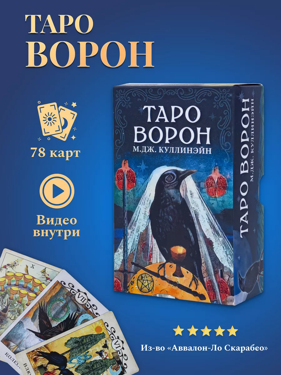 Карты Таро Ворон на русском языке с инструкцией карты таро уэйта 39076758  купить за 1 435 ₽ в интернет-магазине Wildberries