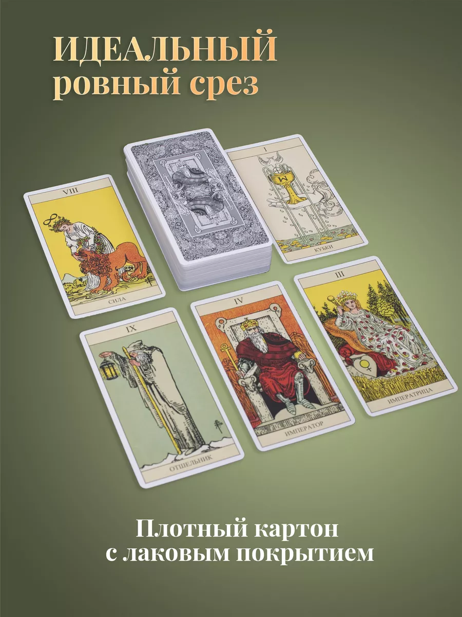 Классические Гадальные Карты Таро Уэйта Для Начинающих карты таро уэйта  39076761 купить за 450 ₽ в интернет-магазине Wildberries