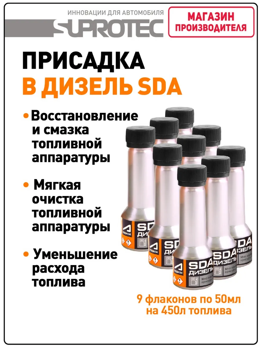 Многофункциональная присадка для дизельного т-ва SDA (бокс)