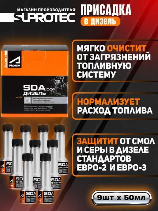 СУПРОТЕК Многофункциональная присадка для дизельного т-ва SDA (бокс), 450 мл
