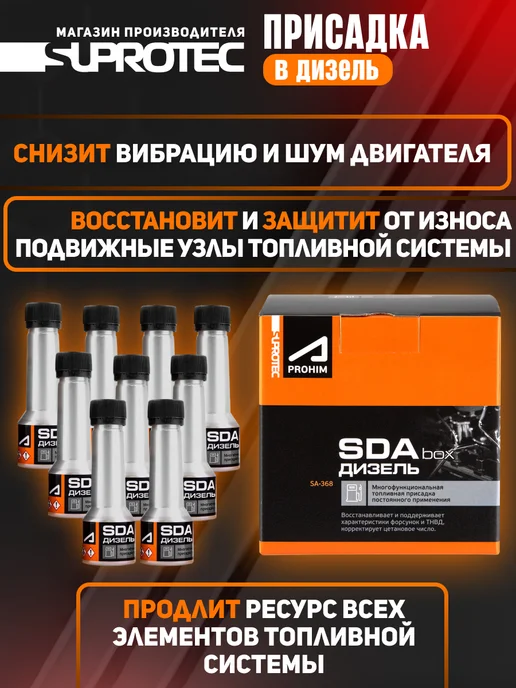 СУПРОТЕК Многофункциональная присадка для дизельного т-ва SDA (бокс), 450 мл, фото 2