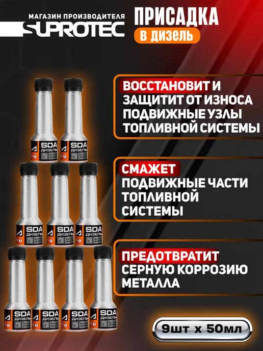 СУПРОТЕК Многофункциональная присадка для дизельного т-ва SDA (бокс), 450 мл, фото 3