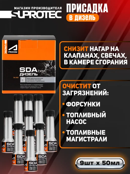 СУПРОТЕК Многофункциональная присадка для дизельного т-ва SDA (бокс), 450 мл, фото 4