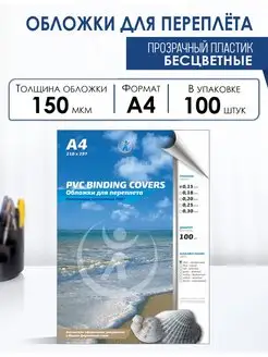 Обложки для переплета прозрачные пластиковые А4, 0,15мм РеалИСТ 39076978 купить за 476 ₽ в интернет-магазине Wildberries