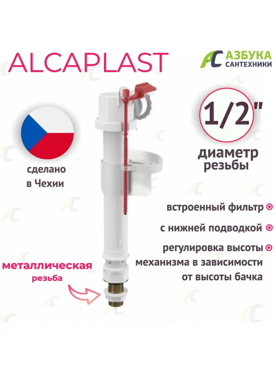 Клапан заливной 1/2 с нижней подводкой ALCAPLAST 39077379 купить в  интернет-магазине Wildberries