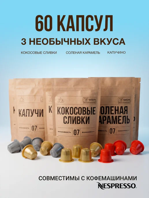 Вкусный кофе Капсулы для кофемашины кофе Хиты, 60 шт