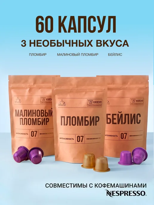 Вкусный кофе Капсулы для кофемашины кофе Любимый, вариант