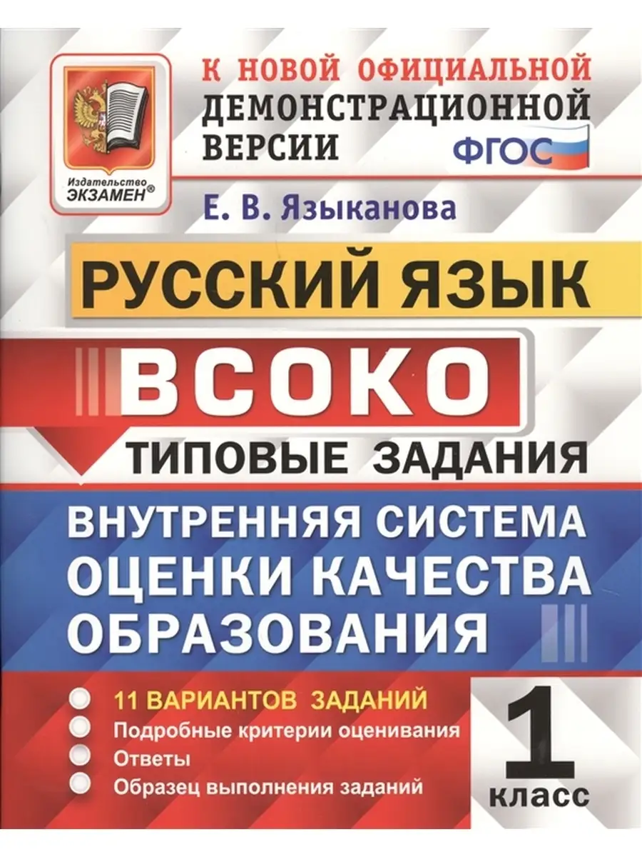 ВСОКО Русский язык 1 класс. Типовые задания. 11 вариантов Экзамен 39081188  купить в интернет-магазине Wildberries