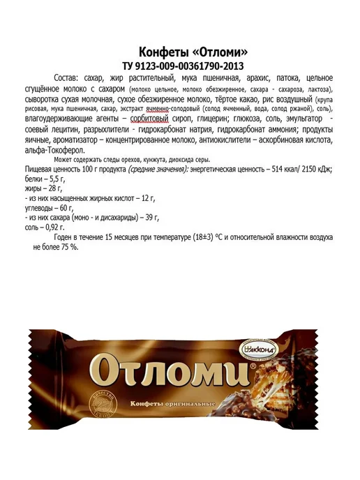 АККОНД Конфеты батончики Отломи 33г.(16 штук), 33 г, фото 2