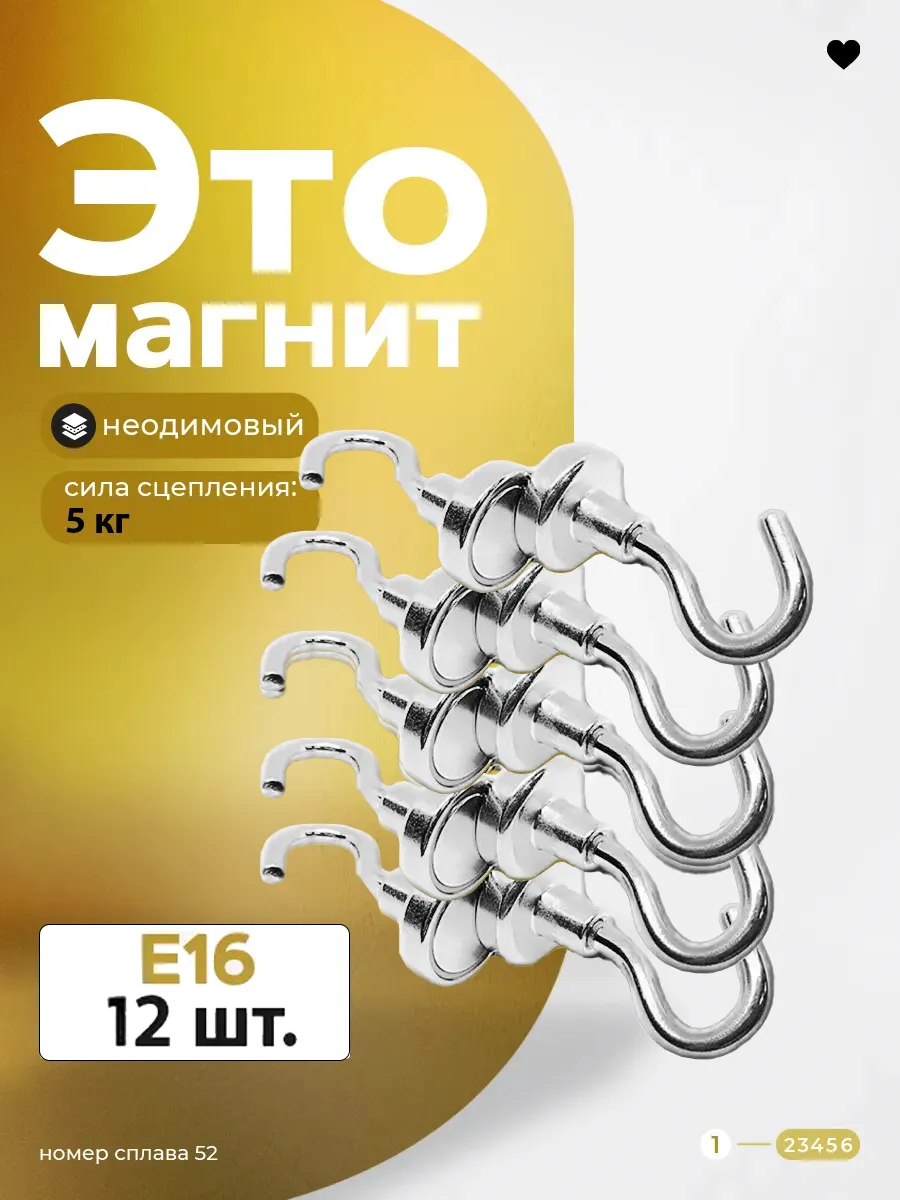 Магнитное крепление с крючком Е16 12 шт