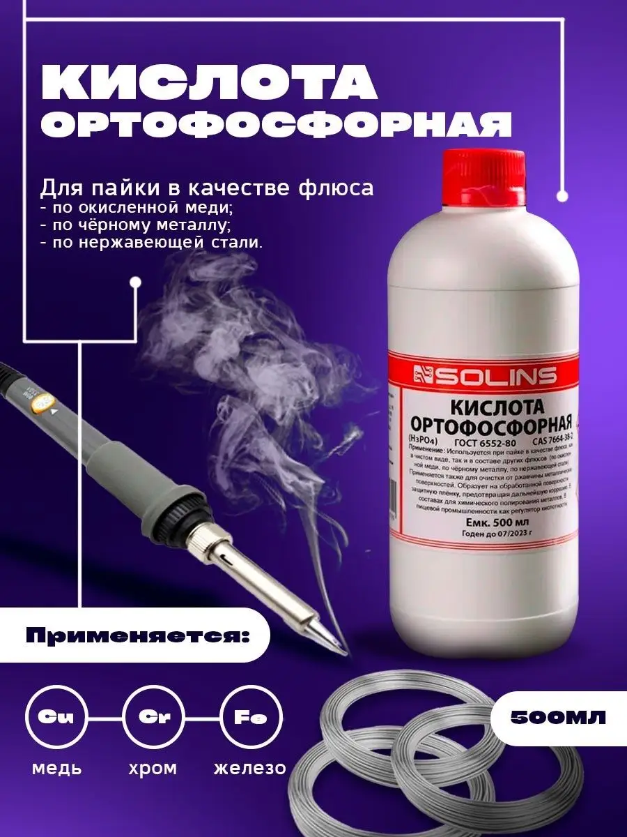 Кислота фосфорная ортофосфорная для пайки от ржавчины флюс EASY VP 39083903  купить за 520 ₽ в интернет-магазине Wildberries