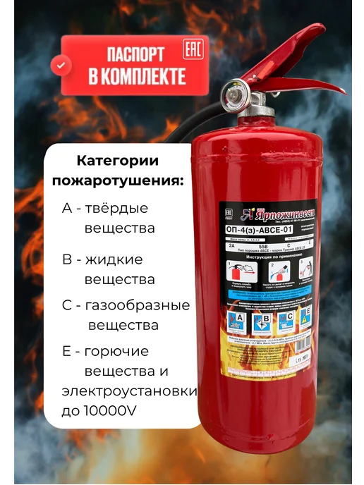 ЯРПОЖИНВЕСТ Огнетушитель порошковый ОП-4 АВСЕ Ярпож, 4 л, фото 3