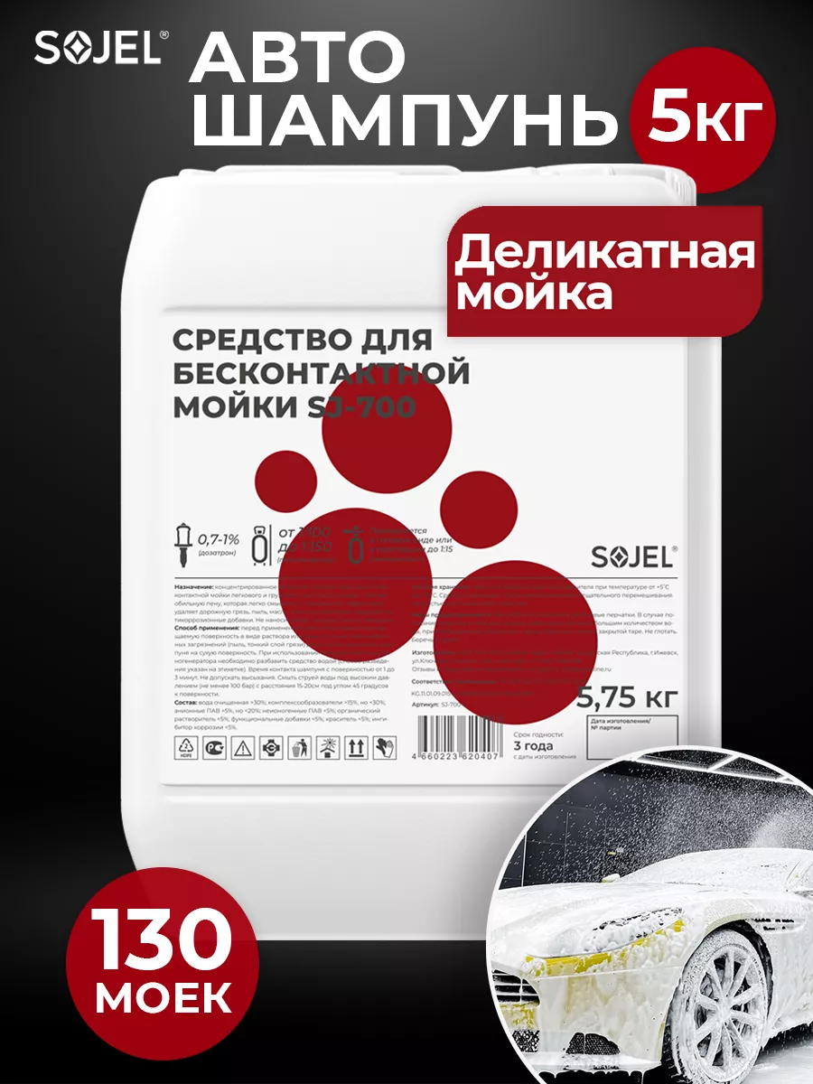 Автошампунь для бесконтактной мойки 5 л Sojel 39084969 купить за 1 663 ₽ в  интернет-магазине Wildberries