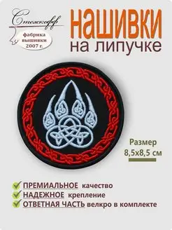 Нашивка на одежду шеврон на липучке Оберег Печать Велеса Стежкофф 39089129 купить за 263 ₽ в интернет-магазине Wildberries