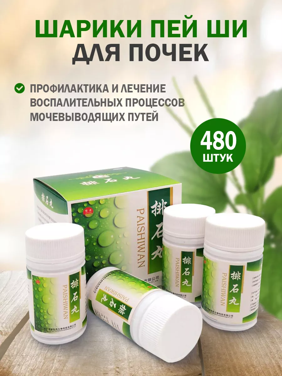 Пилюли для почек от мочекаменные болезни 480 шт Mama Mia Shop 39089194  купить за 772 ₽ в интернет-магазине Wildberries