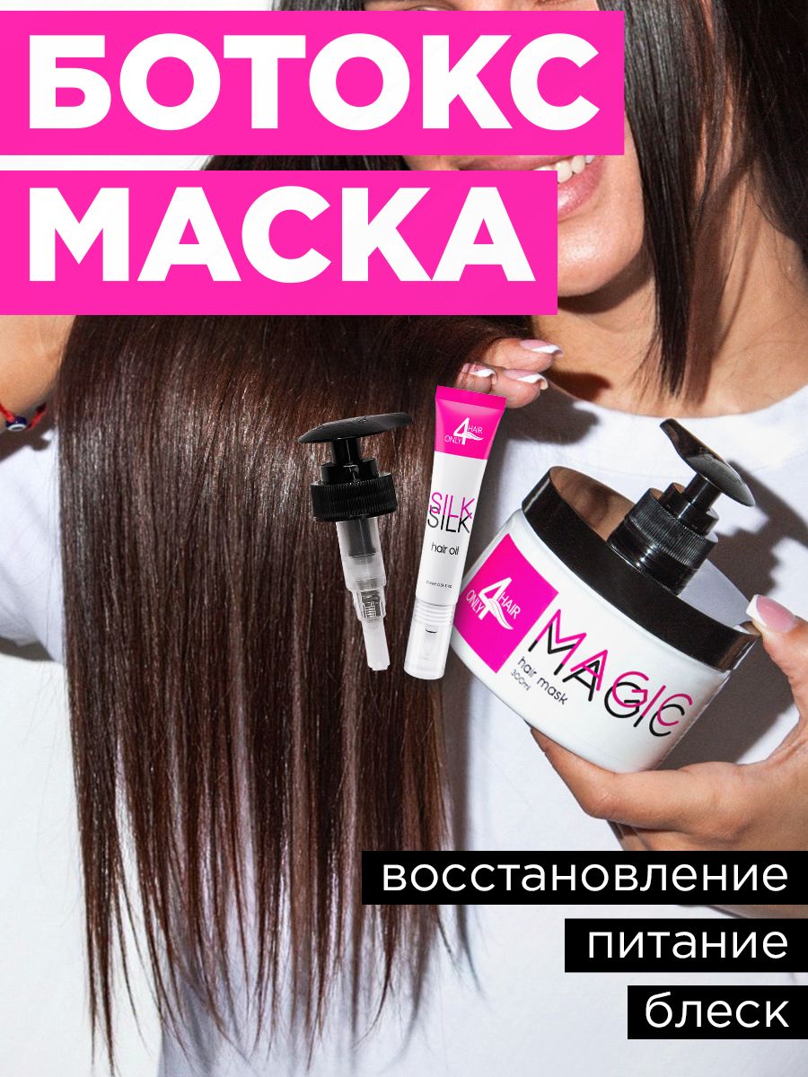 Ботокс Маска для волос профессиональная ONLY4HAIR 39089343 купить за 1 161  ₽ в интернет-магазине Wildberries