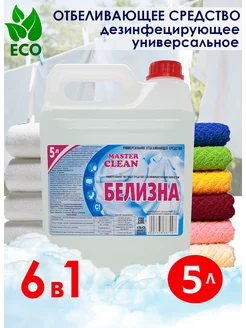 Белизна 5 литров Master clean 39090554 купить за 362 ₽ в интернет-магазине Wildberries