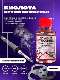 Кислота фосфорная ортофосфорная для пайки от ржавчины флюс EASY VP 39090808 купить за 268 ₽ в интернет-магазине Wildberries