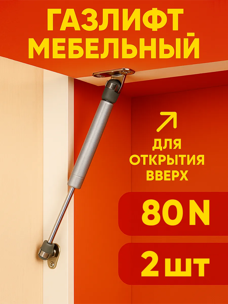 Газлифт мебельный 80N для открытия вверх - 2шт