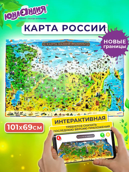 ЮНЛАНДИЯ Карта России, интерактивная, в тубусе, детская, 101х69 см, 101x69 см