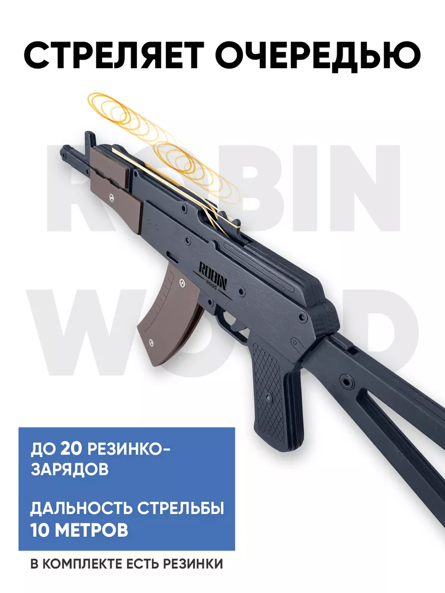 Игрушечный автомат Калашникова АКС-74У резинкострел Robin_Wood 39093258  купить за 2 448 ₽ в интернет-магазине Wildberries