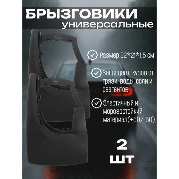 Брызговики универсальные, черные