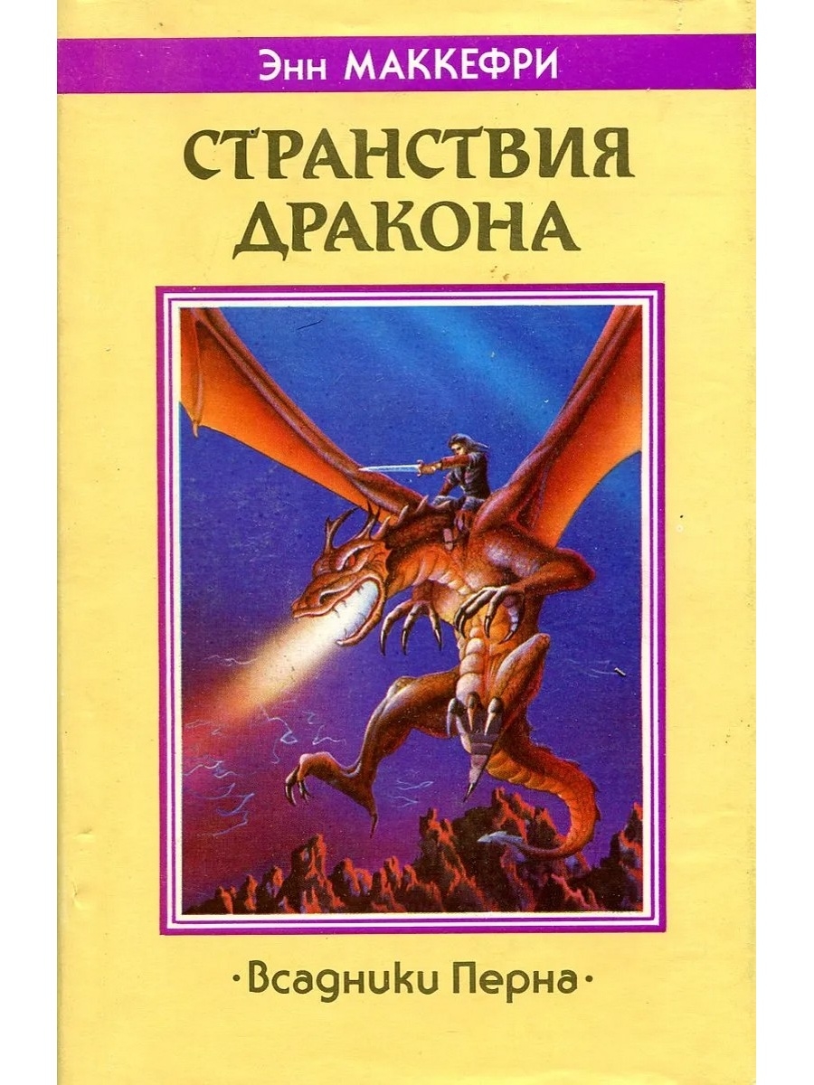 Всадники перна книги