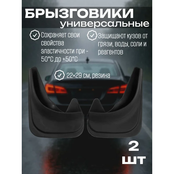Брызговики универсальные, черные