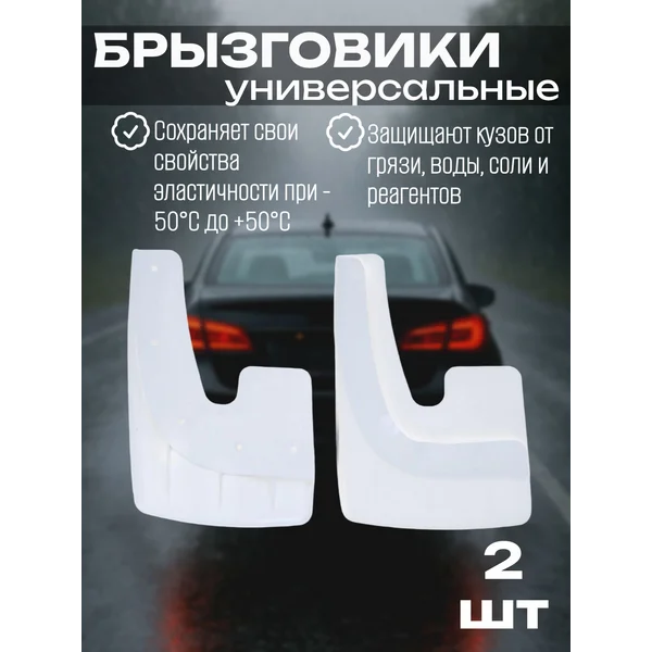 Брызговики универсальные, белые