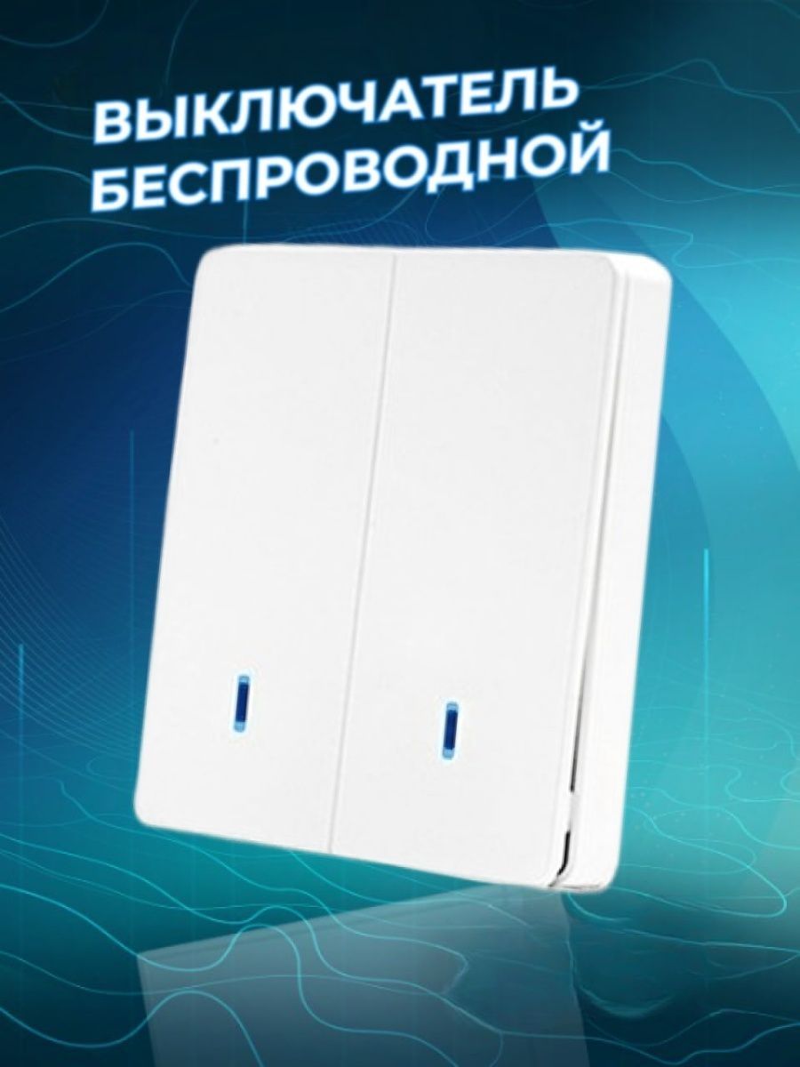 Беспроводной выключатель накладной проходной электронный ALEV HOME 39094416  купить в интернет-магазине Wildberries