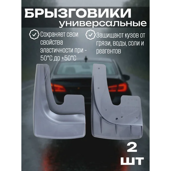 Брызговики универсальные, серебристые, металлики