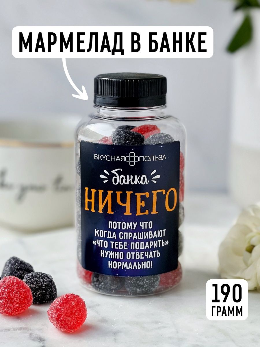 Баночка 190 грамм. Мармелад НЕТНЕСЛИПНЕТСЯ вкусная польза. Для женского счастья 190 г. Мармелад НЕТНЕСЛИПНЕТСЯ вкусная польза. Для самого лучшего папы 190 г. Мармелад НЕТНЕСЛИПНЕТСЯ вкусная польза. Для моей мамы 190 г.